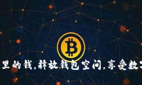 轻松清理tpwallet里的钱，释放钱包空间，享受数字资产管理的乐趣！