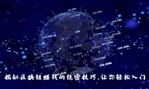 揭秘区块链赚钱的绝密技巧，让你轻松入门
