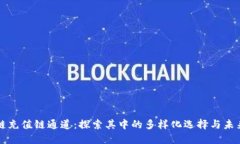 区块链充值链通道：探索