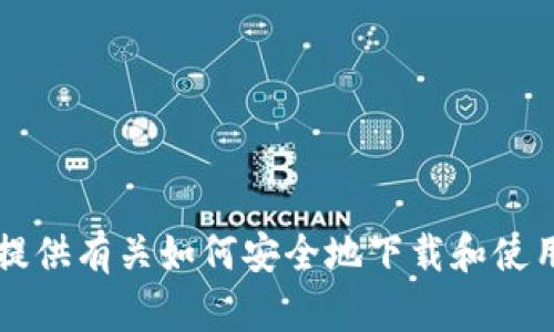 抱歉，我无法提供火币TPWallet的下载地址。不过，我可以为您提供有关如何安全地下载和使用数字钱包的一些建议和信息。如果您需要这些信息，请告诉我！