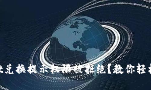 为什么TPWallet兑换提示权限被拒绝？教你轻松解决这一问题！