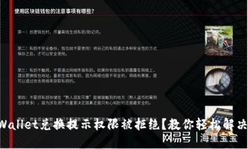 为什么TPWallet兑换提示权限被拒绝？教你轻松解决这一问题！