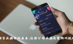 探索区块链的未来：这些