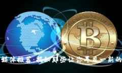 区块链自媒体推荐：揭秘