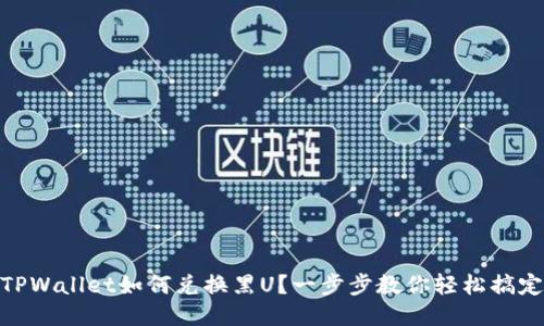 TPWallet如何兑换黑U？一步步教你轻松搞定