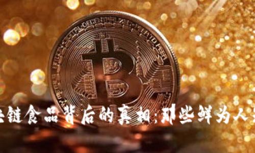 揭开区块链食品背后的真相：那些鲜为人知的套路
