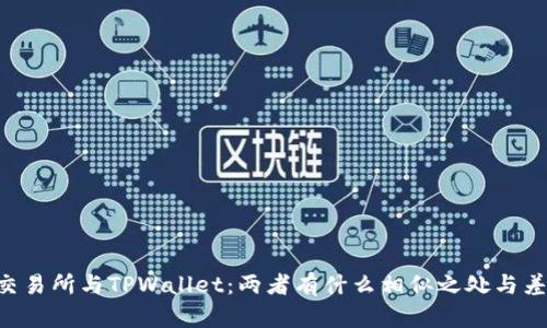 ZT交易所与TPWallet：两者有什么相似之处与差异？
