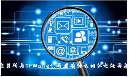 ZT交易所与TPWallet：两者有什么相似之处与差异？