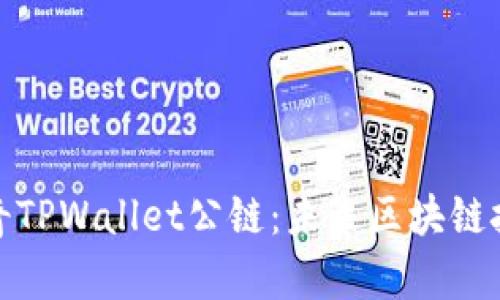 探秘佛萨奇TPWallet公链：未来区块链技术的钥匙