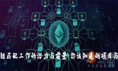 揭秘区块链匹配工作的潜