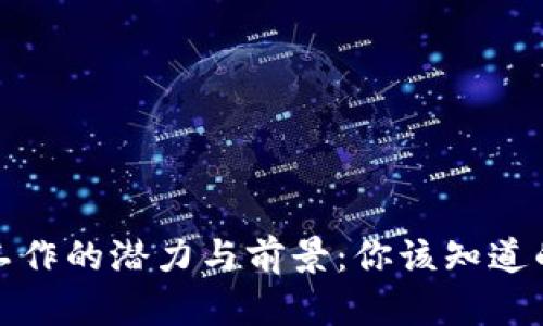 揭秘区块链匹配工作的潜力与前景：你该知道的项目与发展趋势