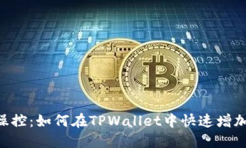 轻松指尖操控：如何在TPWallet中快速增加USDT余额