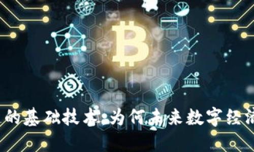 揭秘区块链的基础技术：为何未来数字经济离不开它？