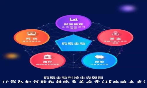 TP钱包如何轻松转账至芝麻开门？攻略来袭！