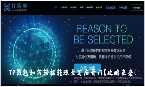 TP钱包如何轻松转账至芝麻开门？攻略来袭！