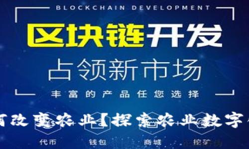 区块链如何改变农业？探索农业数字化的新场景