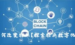 区块链如何改变农业？探