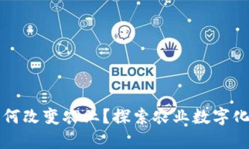 区块链如何改变农业？探索农业数字化的新场景