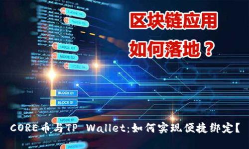 CORE币与TP Wallet：如何实现便捷绑定？