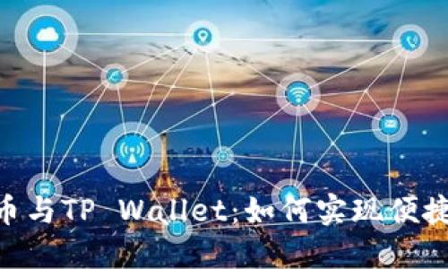 CORE币与TP Wallet：如何实现便捷绑定？