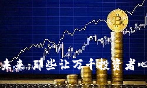 探寻区块链的未来：那些让万千投资者心潮澎湃的项目