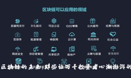 探寻区块链的未来：那些让万千投资者心潮澎湃的项目