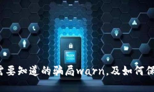TPWallet：你需要知道的骗局warn，及如何保护自己的资产