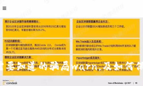 TPWallet：你需要知道的骗局warn，及如何保护自己的资产