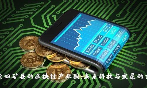 : 探索四矿县的区块链产业园：未来科技与发展的交汇点