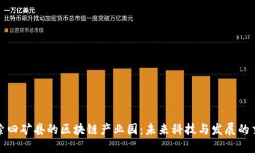 : 探索四矿县的区块链产业园：未来科技与发展的交汇点