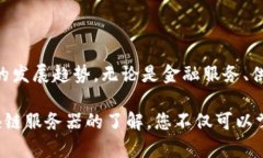 区块链服务器的类型：揭