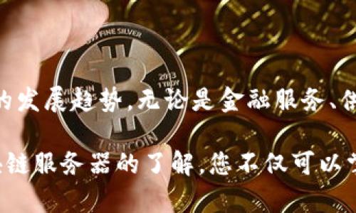 区块链服务器的类型：揭秘背后的技术之旅

区块链服务器, 类型, 技术, 去中心化/guanjianci

引言
随着区块链技术的不断发展，我们的生活逐渐被这种革新性的技术所改变。无论是金融服务、供应链管理，还是数字身份认证，区块链正以其独特的去中心化特性赢得越来越多的关注。然而，对于普通用户而言，区块链背后的复杂技术知识往往令人畏惧，而其中的服务器类型更是一个相对冷门却至关重要的话题。

什么是区块链服务器？
为了理解区块链服务器，我们首先需要找出它的定义。一般来说，区块链服务器是搭建在区块链网络上的计算设备，负责处理数据的存储、验证和传播。这些服务器并不是传统意义上的服务器，因为它们不仅仅存储信息，还参与到区块链的维护和运行中。

区块链服务器的类型概述
区块链服务器主要可以分为几种类型，每一种都有自己独特的功能和应用场景。以下是最常见的几种类型：

1. 节点服务器
节点服务器是区块链中的基础组成部分。在一个区块链网络中，每一个参与者都可以是一个节点，参与验证和记录交易。根据节点的角色不同，我们可以将节点分为全节点和轻节点。

ul
  listrong全节点：/strong这些节点保存整个区块链的完整副本，确保网络的安全性和去中心化特性。全节点通常需要较高的计算和存储能力。/li
  listrong轻节点：/strong轻节点只下载区块链中的部分数据，主要用于验证交易。这使它们在资源消耗上更为高效，适合普通用户使用。/li
/ul

2. 矿池服务器
矿池服务器是专门为挖掘区块链而设立的服务器。在区块链特别是比特币投资中，挖矿是获取奖励的一种方式。矿池服务器汇聚了多个矿工的资源，提高了挖矿的成功率。

在矿池中，每个参与者可以贡献自己的计算能力。即使个人计算能力不足，他们依然可以通过矿池获得更稳定的收益。这种方式降低了投资风险，为更多用户进入区块链世界提供了机会。

3. API服务器
API服务器充当区块链平台和应用之间的桥梁。随着区块链技术应用的不断提升，开发人员需要通过API来访问区块链的功能。在这里，API服务器的作用不可或缺。

它提供了一系列的接口，允许开发者调用区块链的功能，比如发起交易、查询账本等。这类服务器通常以一定的速率接收请求，从而确保高效处理。

4. 多链服务器
多链服务器是为了解决区块链之间的互通性问题而产生的。这类服务器能够支持多个区块链的交互，打破了不同链之间的壁垒。

在现实应用中，商业生态系统往往需要多条区块链协作，以实现更复杂的业务需求。多链服务器通过提供跨链操作能力，使得不同区块链能够无缝连接和协作，展现了基础设施的灵活性和适应性。

5. 边缘服务器
边缘计算的兴起促生了边缘服务器的发展。这些服务器通常部署在离数据源很近的地方，以便快速处理数据，降低延迟。对于需要实时数据处理的应用尤为重要。

在金融、供应链等领域，边缘服务器可用于实现即时交易验证和监控，提高处理效率，满足行业需求。

区块链服务器的应用场景
不同类型的区块链服务器在各个领域中发挥着重要的作用。例如：

ul
  listrong金融服务：/strong银行和金融机构利用区块链服务器进行资金转移、交易记录和信用评估，提升透明度和安全性。/li
  listrong供应链管理：/strong通过区块链服务器，企业可以实时监控货物流向，提高追溯能力，确保产品质量。/li
  listrong物联网：/strong边缘服务器在物联网中应用广泛，提高设备之间的数据交换速度，实时响应业务需求。/li
/ul

如何选择合适的区块链服务器？
选择合适的区块链服务器并不是一件简单的事情，但可以从以下几个方面入手：

ul
  listrong性能需求：/strong首先要考虑业务对服务器性能的需求，比如计算能力、存储能力以及网络带宽等。/li
  listrong安全性：/strong区块链服务器需具备足够的安全措施，以防止黑客攻击和数据泄露。/li
  listrong兼容性：/strong确保选择的服务器能够与现有的区块链应用和系统兼容，支持未来的扩展。/li
/ul

总结
区块链服务器作为这项新兴技术的支柱，种类繁多，各有千秋。对于普通用户来说，深入了解这些服务器类型，将帮助他们更好地把握区块链的发展趋势。无论是金融服务、供应链管理还是物联网应用，合适的区块链服务器都是成功的关键。

在最后的一段，我想告诉那些可能有些困惑的用户，区块链技术并不是一个遥不可及的技术，而是逐渐融入我们生活中的一部分。通过对区块链服务器的了解，您不仅可以掌握这项技术的基本知识，还能找准自己在这个科技浪潮中的位置。