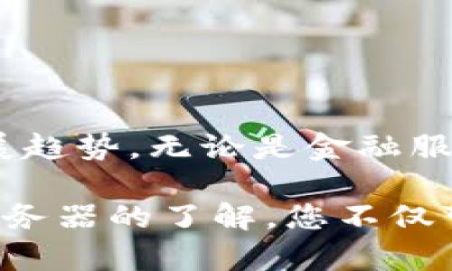 区块链服务器的类型：揭秘背后的技术之旅

区块链服务器, 类型, 技术, 去中心化/guanjianci

引言
随着区块链技术的不断发展，我们的生活逐渐被这种革新性的技术所改变。无论是金融服务、供应链管理，还是数字身份认证，区块链正以其独特的去中心化特性赢得越来越多的关注。然而，对于普通用户而言，区块链背后的复杂技术知识往往令人畏惧，而其中的服务器类型更是一个相对冷门却至关重要的话题。

什么是区块链服务器？
为了理解区块链服务器，我们首先需要找出它的定义。一般来说，区块链服务器是搭建在区块链网络上的计算设备，负责处理数据的存储、验证和传播。这些服务器并不是传统意义上的服务器，因为它们不仅仅存储信息，还参与到区块链的维护和运行中。

区块链服务器的类型概述
区块链服务器主要可以分为几种类型，每一种都有自己独特的功能和应用场景。以下是最常见的几种类型：

1. 节点服务器
节点服务器是区块链中的基础组成部分。在一个区块链网络中，每一个参与者都可以是一个节点，参与验证和记录交易。根据节点的角色不同，我们可以将节点分为全节点和轻节点。

ul
  listrong全节点：/strong这些节点保存整个区块链的完整副本，确保网络的安全性和去中心化特性。全节点通常需要较高的计算和存储能力。/li
  listrong轻节点：/strong轻节点只下载区块链中的部分数据，主要用于验证交易。这使它们在资源消耗上更为高效，适合普通用户使用。/li
/ul

2. 矿池服务器
矿池服务器是专门为挖掘区块链而设立的服务器。在区块链特别是比特币投资中，挖矿是获取奖励的一种方式。矿池服务器汇聚了多个矿工的资源，提高了挖矿的成功率。

在矿池中，每个参与者可以贡献自己的计算能力。即使个人计算能力不足，他们依然可以通过矿池获得更稳定的收益。这种方式降低了投资风险，为更多用户进入区块链世界提供了机会。

3. API服务器
API服务器充当区块链平台和应用之间的桥梁。随着区块链技术应用的不断提升，开发人员需要通过API来访问区块链的功能。在这里，API服务器的作用不可或缺。

它提供了一系列的接口，允许开发者调用区块链的功能，比如发起交易、查询账本等。这类服务器通常以一定的速率接收请求，从而确保高效处理。

4. 多链服务器
多链服务器是为了解决区块链之间的互通性问题而产生的。这类服务器能够支持多个区块链的交互，打破了不同链之间的壁垒。

在现实应用中，商业生态系统往往需要多条区块链协作，以实现更复杂的业务需求。多链服务器通过提供跨链操作能力，使得不同区块链能够无缝连接和协作，展现了基础设施的灵活性和适应性。

5. 边缘服务器
边缘计算的兴起促生了边缘服务器的发展。这些服务器通常部署在离数据源很近的地方，以便快速处理数据，降低延迟。对于需要实时数据处理的应用尤为重要。

在金融、供应链等领域，边缘服务器可用于实现即时交易验证和监控，提高处理效率，满足行业需求。

区块链服务器的应用场景
不同类型的区块链服务器在各个领域中发挥着重要的作用。例如：

ul
  listrong金融服务：/strong银行和金融机构利用区块链服务器进行资金转移、交易记录和信用评估，提升透明度和安全性。/li
  listrong供应链管理：/strong通过区块链服务器，企业可以实时监控货物流向，提高追溯能力，确保产品质量。/li
  listrong物联网：/strong边缘服务器在物联网中应用广泛，提高设备之间的数据交换速度，实时响应业务需求。/li
/ul

如何选择合适的区块链服务器？
选择合适的区块链服务器并不是一件简单的事情，但可以从以下几个方面入手：

ul
  listrong性能需求：/strong首先要考虑业务对服务器性能的需求，比如计算能力、存储能力以及网络带宽等。/li
  listrong安全性：/strong区块链服务器需具备足够的安全措施，以防止黑客攻击和数据泄露。/li
  listrong兼容性：/strong确保选择的服务器能够与现有的区块链应用和系统兼容，支持未来的扩展。/li
/ul

总结
区块链服务器作为这项新兴技术的支柱，种类繁多，各有千秋。对于普通用户来说，深入了解这些服务器类型，将帮助他们更好地把握区块链的发展趋势。无论是金融服务、供应链管理还是物联网应用，合适的区块链服务器都是成功的关键。

在最后的一段，我想告诉那些可能有些困惑的用户，区块链技术并不是一个遥不可及的技术，而是逐渐融入我们生活中的一部分。通过对区块链服务器的了解，您不仅可以掌握这项技术的基本知识，还能找准自己在这个科技浪潮中的位置。
