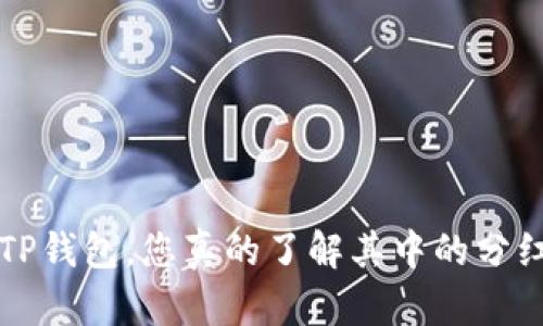 FIL转到TP钱包，您真的了解其中的分红机制吗？