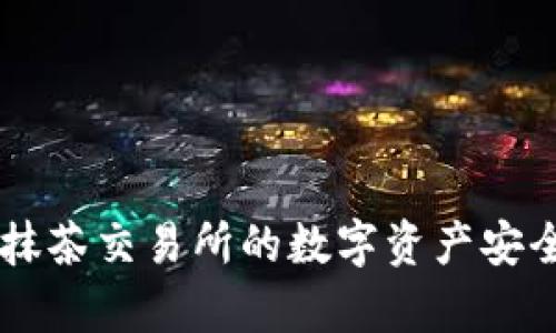 : 轻松学会如何将抹茶交易所的数字资产安全提币到TP Wallet