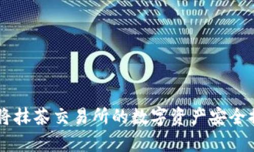 : 轻松学会如何将抹茶交易所的数字资产安全提币到TP Wallet