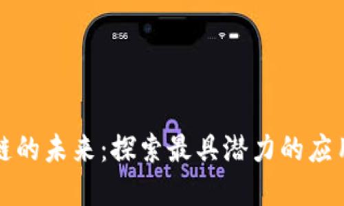 区块链的未来：探索最具潜力的应用领域