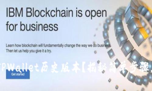 如何轻松下载TPWallet历史版本？揭秘简单步骤，让你不再困惑！