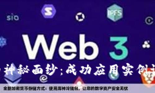 揭开区块链的神秘面纱：成功应用实例让你惊叹不已！