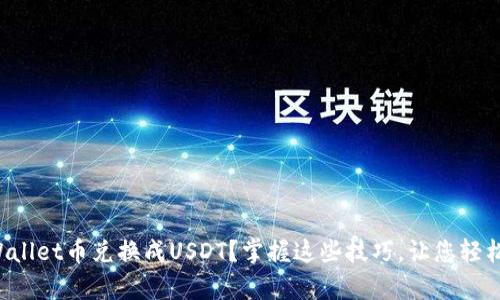 如何轻松将TPWallet币兑换成USDT？掌握这些技巧，让您轻松实现财富增值！