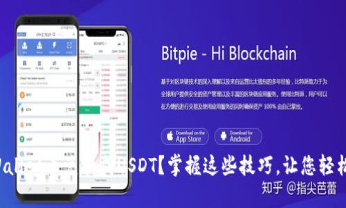 如何轻松将TPWallet币兑换成USDT？掌握这些技巧，让您轻松实现财富增值！