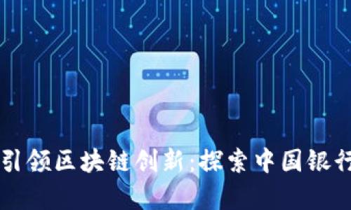 国有银行引领区块链创新：探索中国银行业的未来