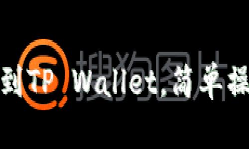 : 如何轻松导入其他地址到TP Wallet，简单操作助你畅游数字货币世界