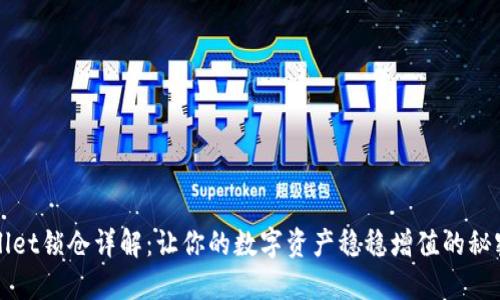 TPWallet锁仓详解：让你的数字资产稳稳增值的秘密武器
