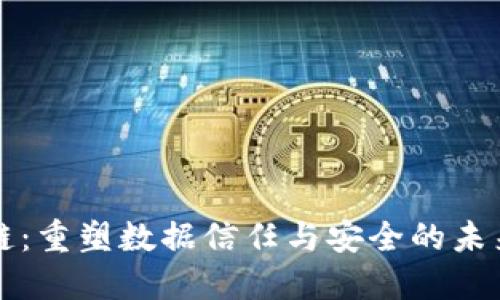 区块链：重塑数据信任与安全的未来之钥