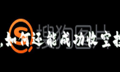 TPWallet没有币安币，如何还能成功收空投？揭秘新手必看技巧!