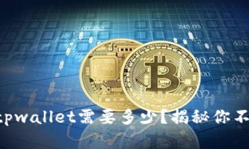 以太坊提到tpwallet需要多少？揭秘你不知道的秘密！