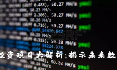 2023年区块链投资项目大解析：揭示未来数字财富的新机遇