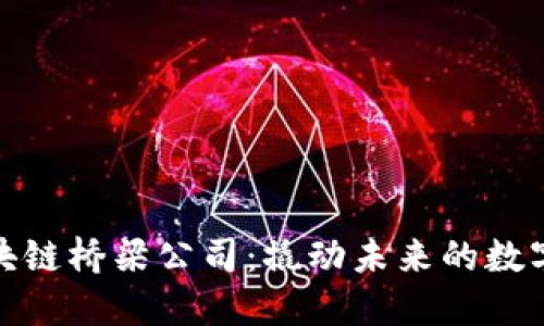 探索重庆区块链桥梁公司：撬动未来的数字经济新时代