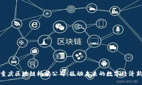 探索重庆区块链桥梁公司：撬动未来的数字经济新时代